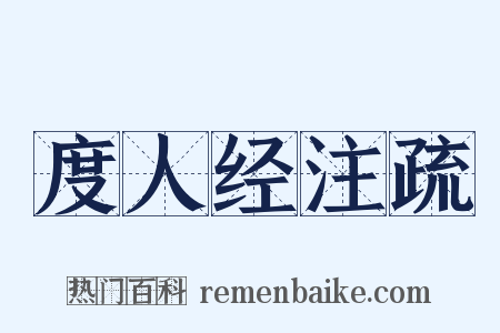 度人经注疏是什么意思的图片
